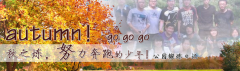 向着秋天奔跑吧，少年！autumn！go go go!